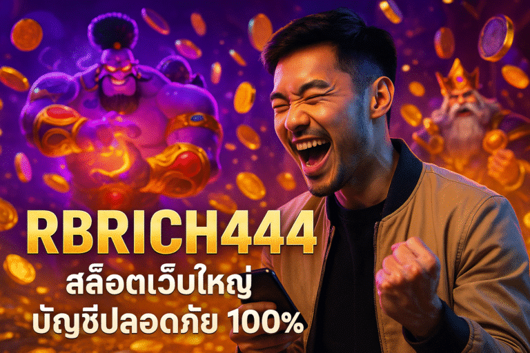 RBRICH444 สล็อตเว็บใหญ่ บัญชีปลอดภัย 100%