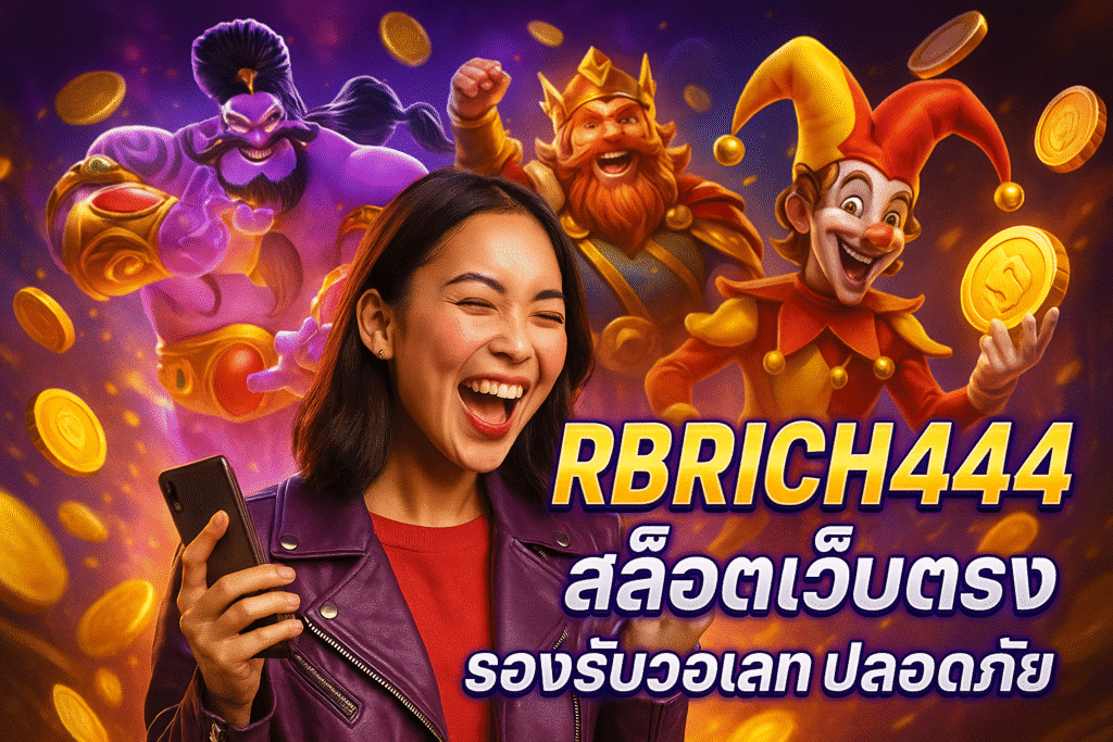 RBRICH444 สล็อตเว็บตรง รองรับวอเลท ปลอดภัย