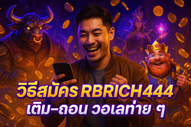วิธีสมัคร RBRICH444 + เติม-ถอน วอเลทง่าย ๆ