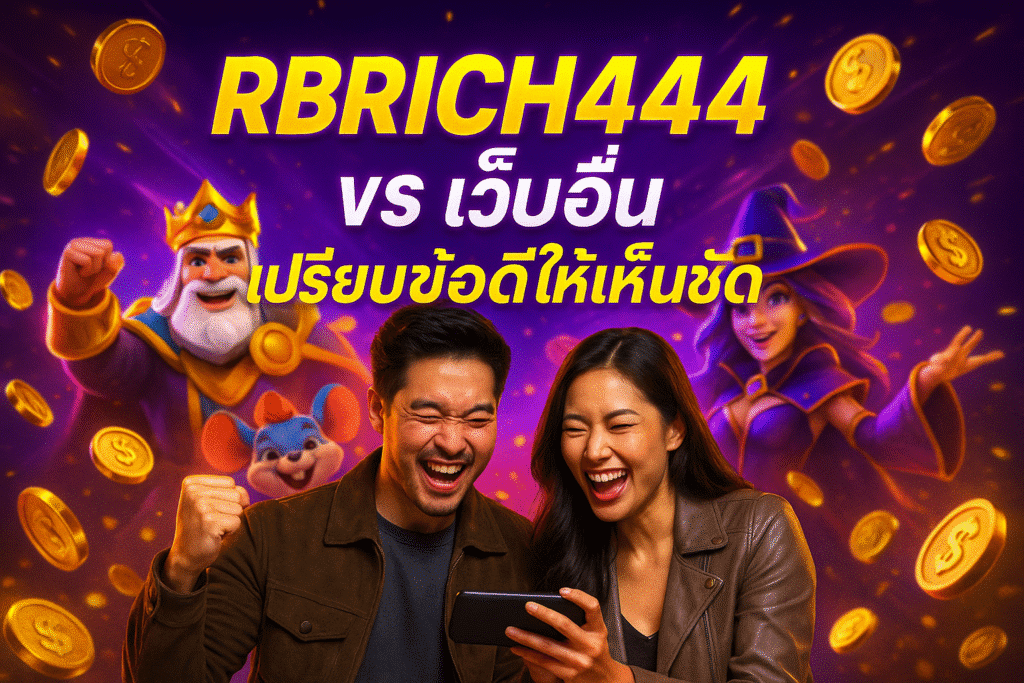 RBRICH444 vs เว็บอื่น เปรียบข้อดีให้เห็นชัด