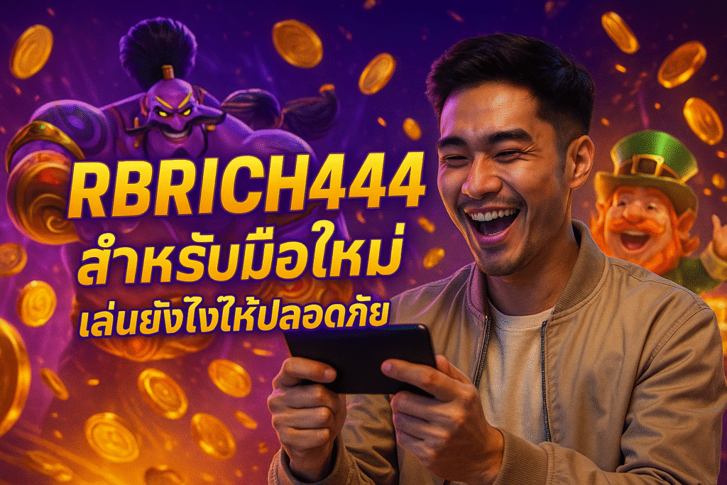 RBRICH444 สำหรับมือใหม่ เล่นยังไงให้ปลอดภัย