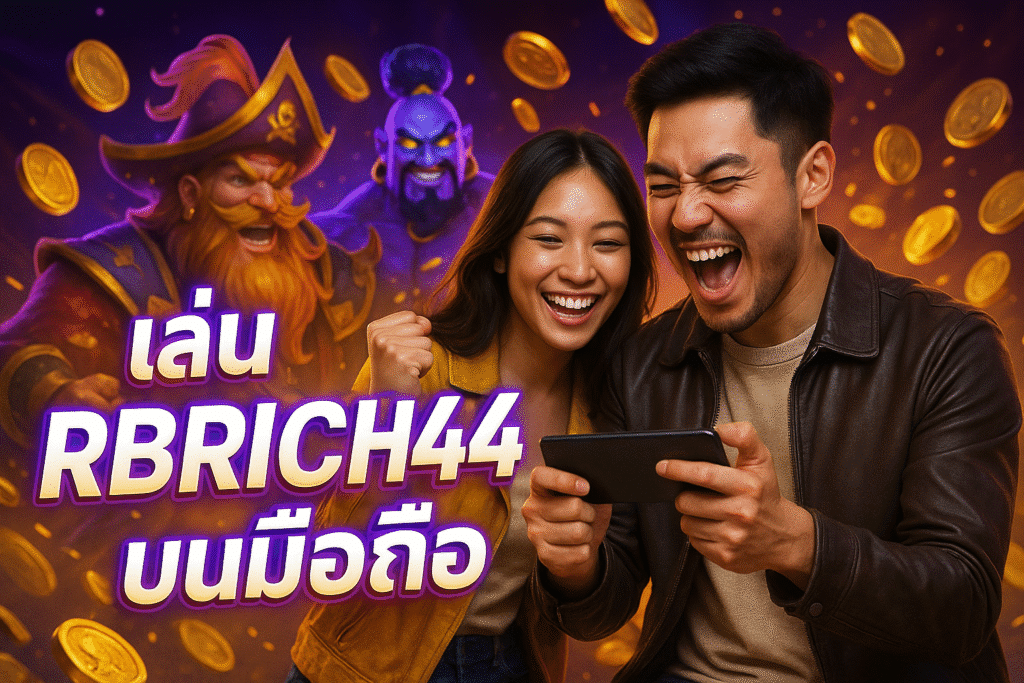 เล่น RBRICH444 บนมือถือ ได้ทุกระบบ ไม่สะดุด