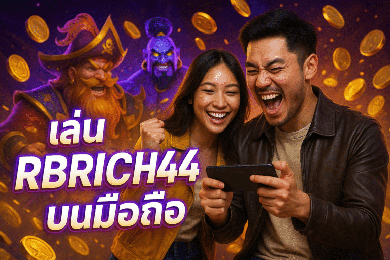 เล่น RBRICH444 บนมือถือ ได้ทุกระบบ ไม่สะดุด