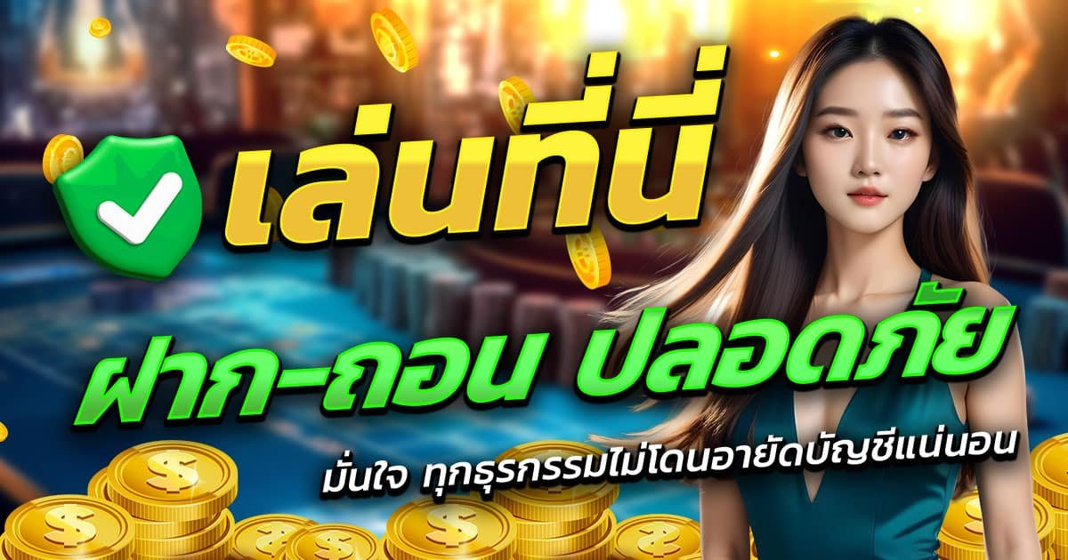 RBRICH444-ฝาก-ถอน-ปลอดภัย