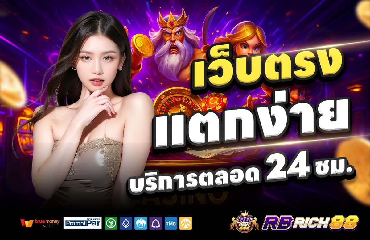 RBRICH444-สล็อตแตกง่าย