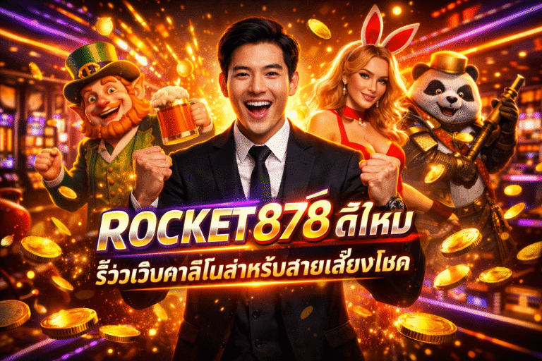 ROCKET878 ดีไหม รีวิวเว็บคาสิโนสำหรับสายเสี่ยงโชค