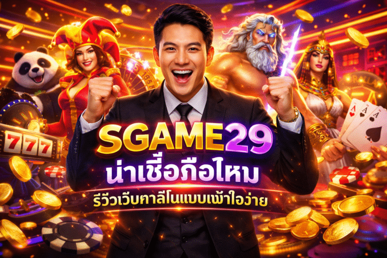 SGAME29 น่าเชื่อถือไหม รีวิวเว็บคาสิโนแบบเข้าใจง่าย